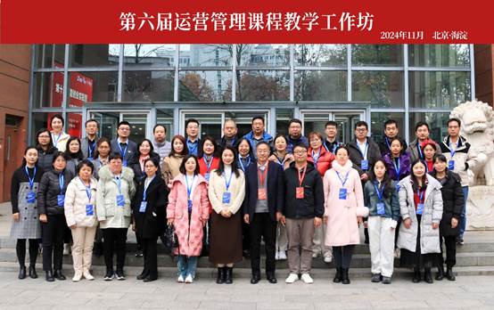 必赢3003no1线路检测中心教师参加第六届《运营管理》课程教学工作坊