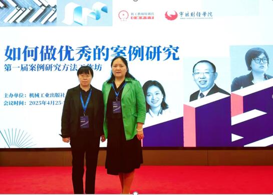 经管学院教师赴上海参加第一届案例研究方法工作坊