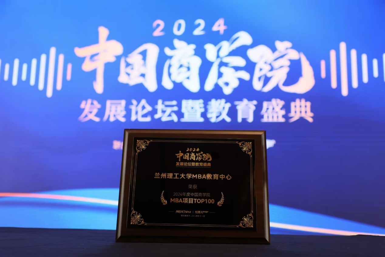 必赢线路检测3003MBA在2024年度中国商学院发展论坛暨教育盛典上斩获多项殊荣