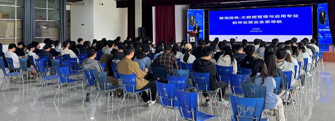 经管学院举办大数据专业就业导航讲座 助力学子擘画数字时代职业蓝图