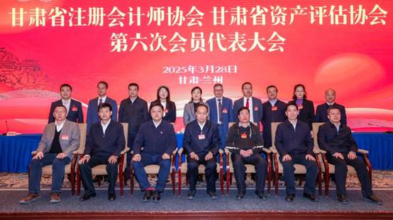经管学院教师参加 甘肃省注册会计师协会 甘肃省资产评估协会第六次会员代表大会