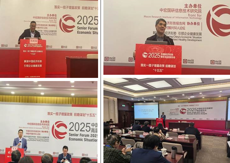 必赢3003no1线路检测中心工业经济研究团队受邀出席2025中国经济形势解析高层报告会