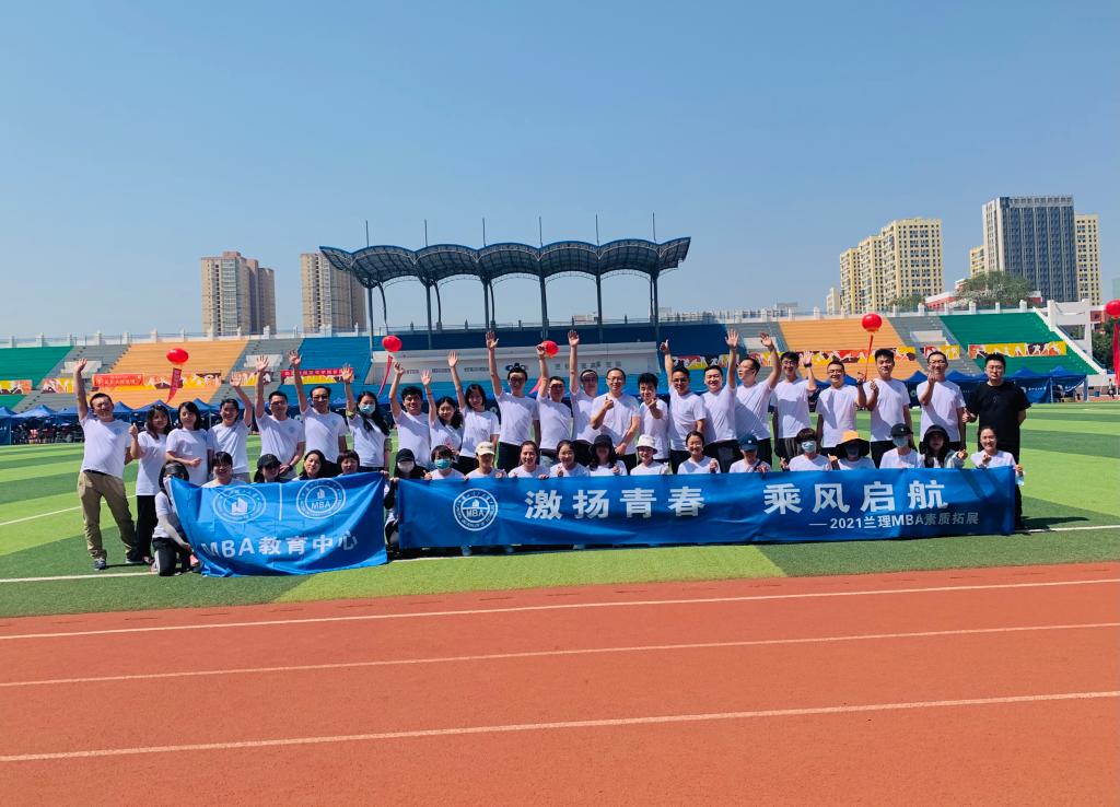 “激扬青春 乘风启航”兰理2021级MBA新生举行开学素质拓展训练