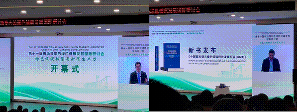 必赢3003no1线路检测中心教师参加第十一届市场导向的绿色低碳发展国际研讨会